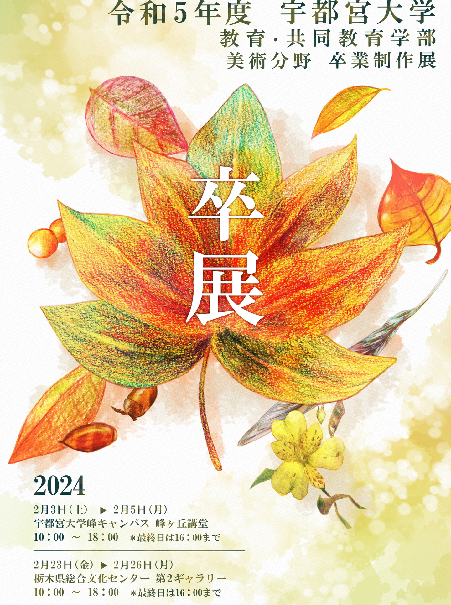 卒業修了制作展ポスター