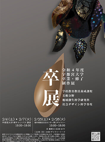 卒業修了制作展ポスター