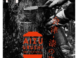 漆の芸術祭へ