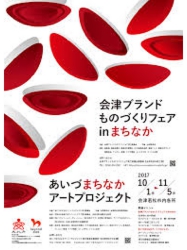 あいづまちなかアートプロジェクト