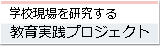 教育実践プロジェクト