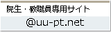 院生・教職員専用