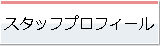 スタッフプロフィール
